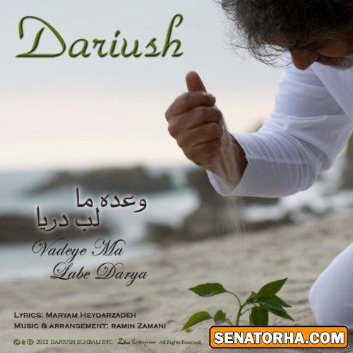 دانلود آهنگ وعده ما  لب دریا از داریوش + متن اهنگ
