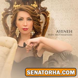 دانلود آهنگ  آینه به نام من مطمئنم