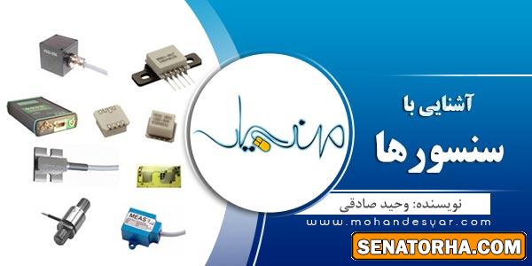 دانلود مقاله آشنایی با سنسور ها