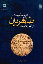 دانلود کتاب تاریخ حکومت طاهریان از آغاز تا انجام