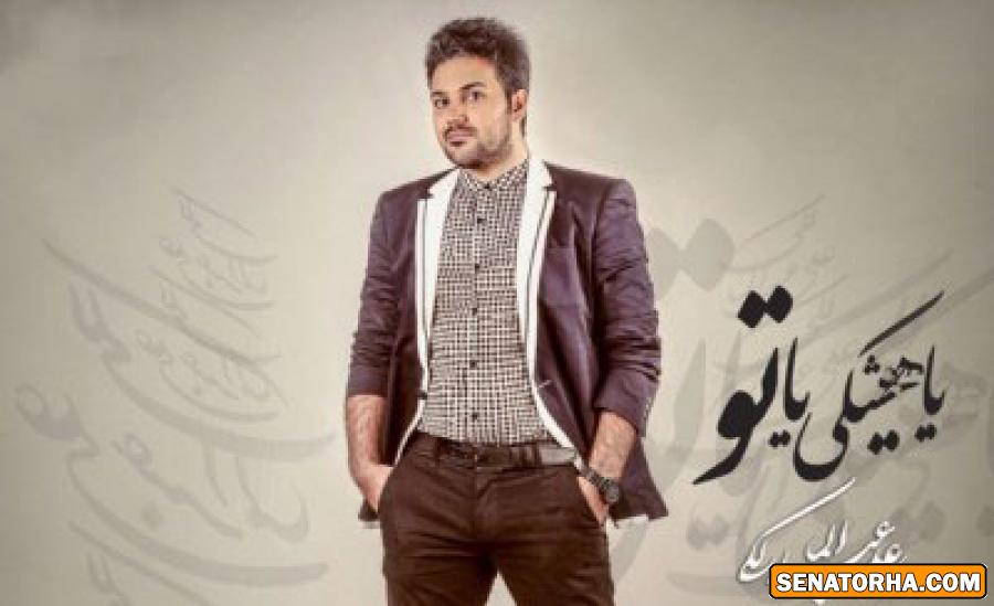 دانلود اهنگ جدید یا هیشکی یا تو علی عبد المالکی + متن آهنگ