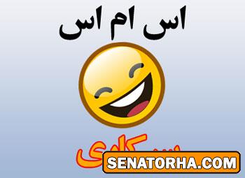 اس ام اس خنده دار و سرکاری 93