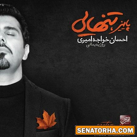 دانلود آهنگ  جدید تنهایی از احسان خواجه امیری