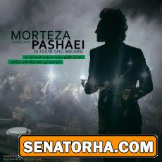 دانلود آهنگ زیبای مرتضی پاشایی به نام کی فکرش و میکرد