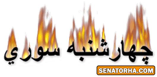 چهار شنبه سوری 1393  مبارکــــــــــــــــــــ