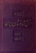 دانلود کتاب تاریخ ۲۵ ساله ارتش شاهنشاهی ایران