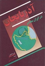دانلود کتاب آذربایجان در ایران معاصر