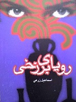 دانلود کتاب رویای برزخی