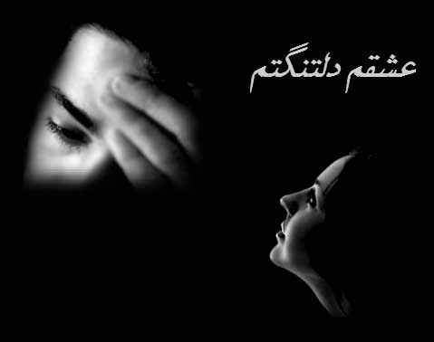 کارت پستال های عاشقانه دلتنگی