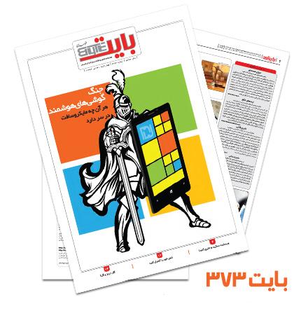 دانلود بایت شماره 373 - ضمیمه فناوری اطلاعات روزنامه خراسان
