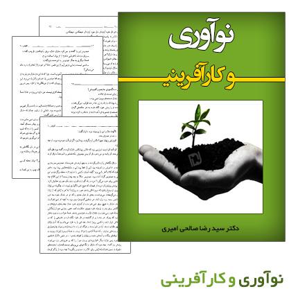 دانلود کتاب نوآوری و کارآفرینی