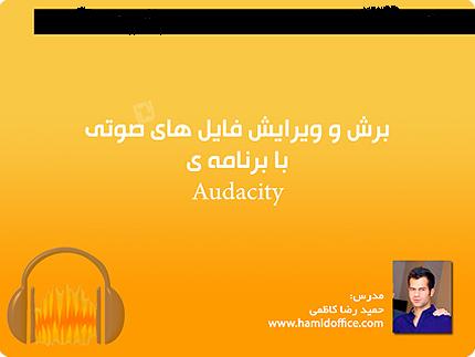آموزش ویرایش فایل های صوتی با نرم افزار Audacity