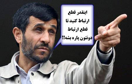 عکسهای خنده دار و باحال از قطع ارتباط با ایران