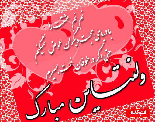  اس ام اس تبریک روز ولنتاین 2016