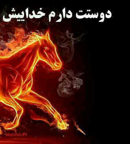 چهارشنبه سوری 94 مبارک