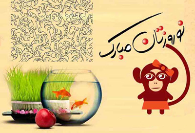  اس ام اس تبریک عید نوروز 95