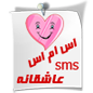 نام: SmsLove.png نمایش: 38 اندازه: 11.9 کیلوبایت
