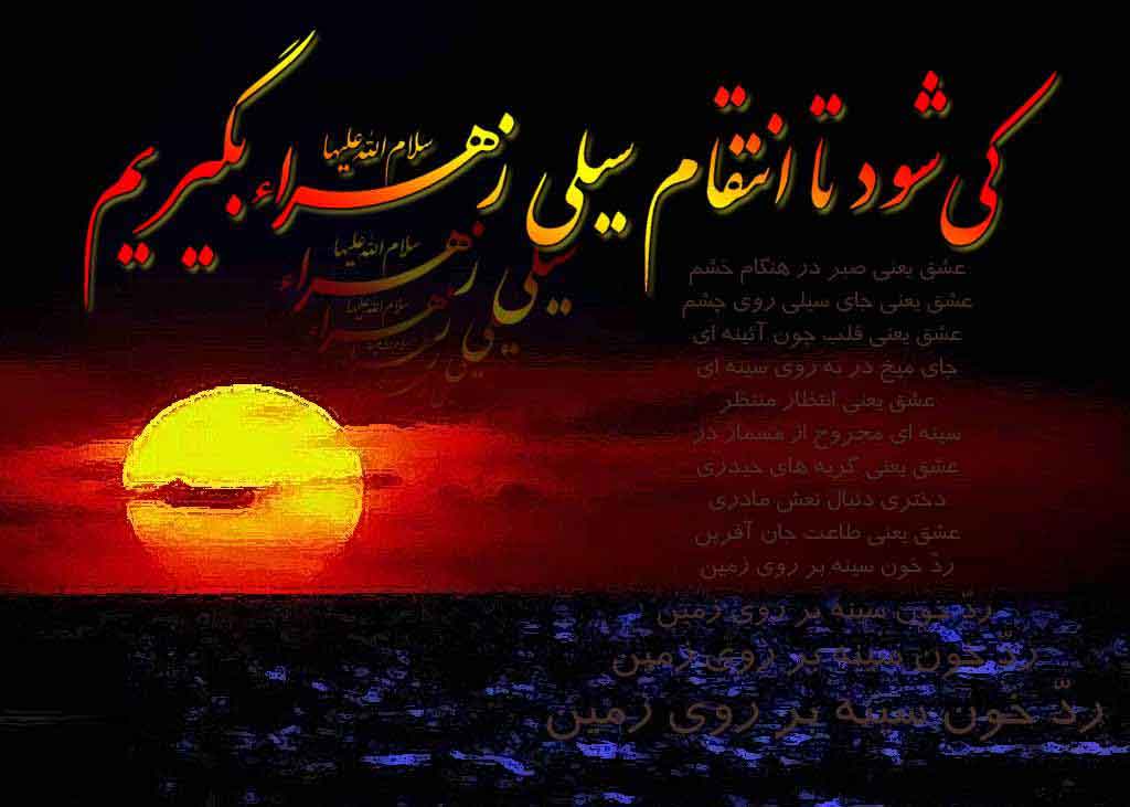 نام: fatemieh1.jpg نمایش: 136 اندازه: 38.7 کیلوبایت